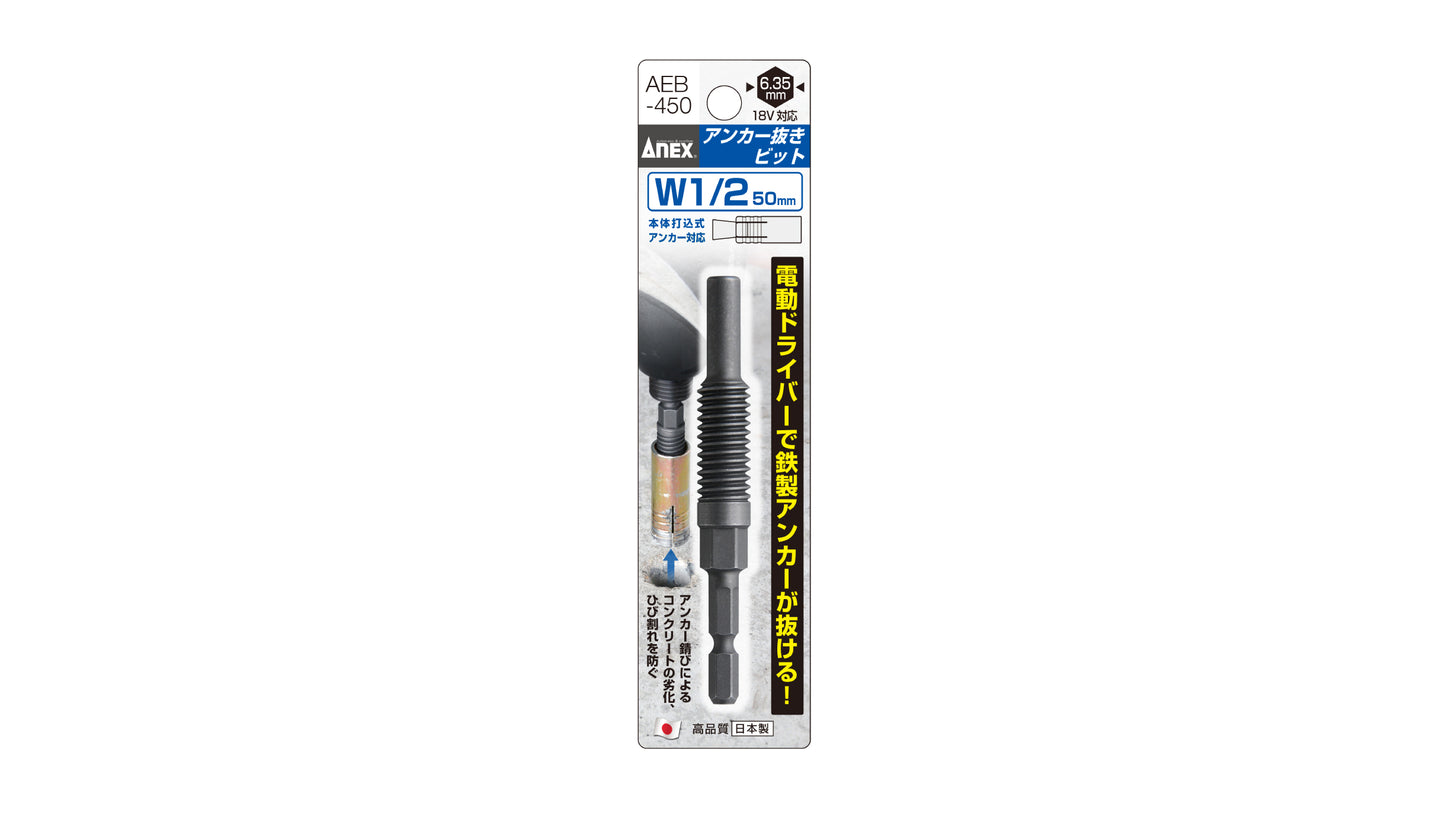 ANEX アンカー抜きビット　W1/2”（12.7ｍｍ）×50アンカー用 【ANEX_AEB-450】