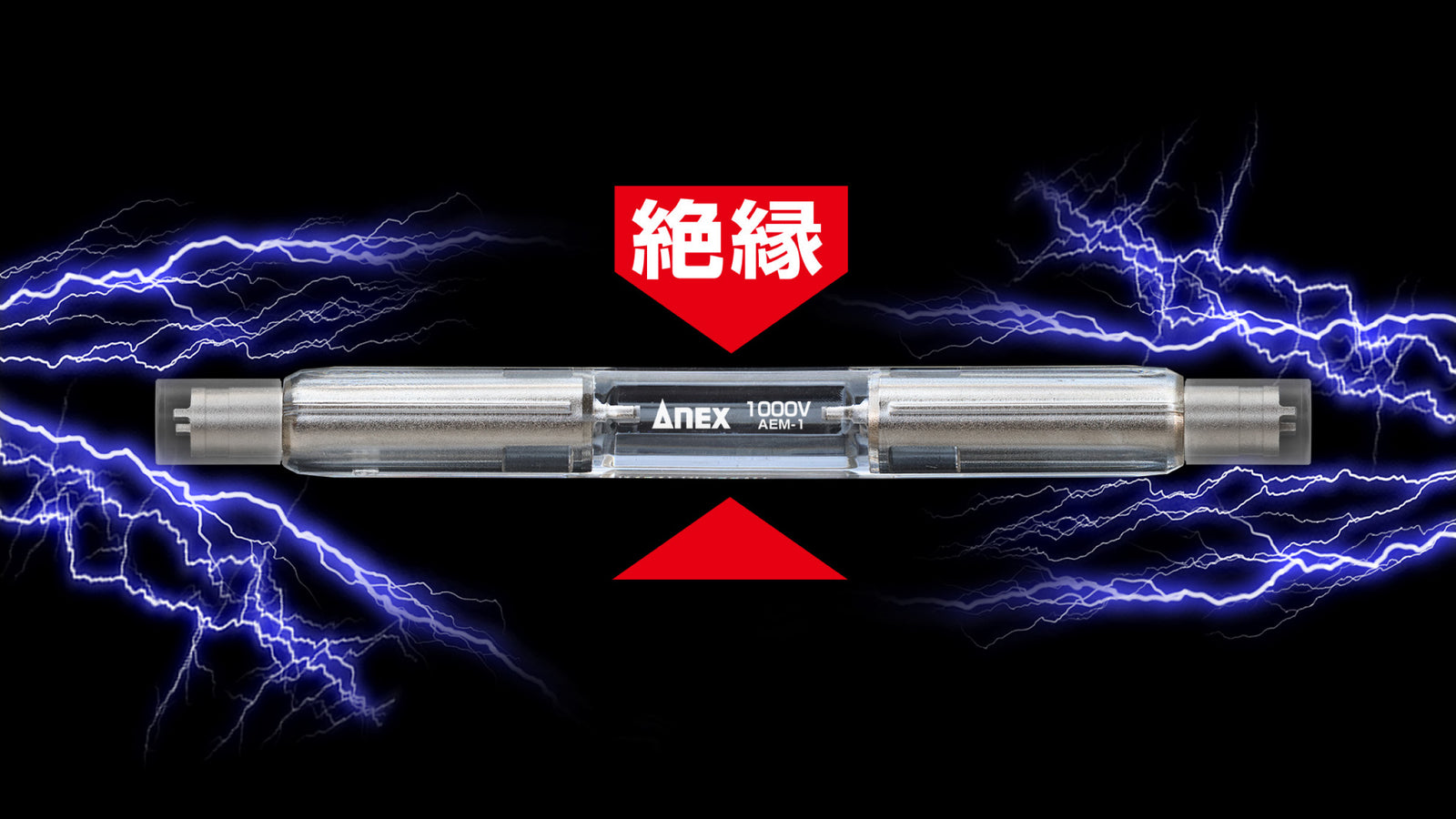 ANEX 電気メーター用絶縁ドライバー 【ANEX_AEM-1】