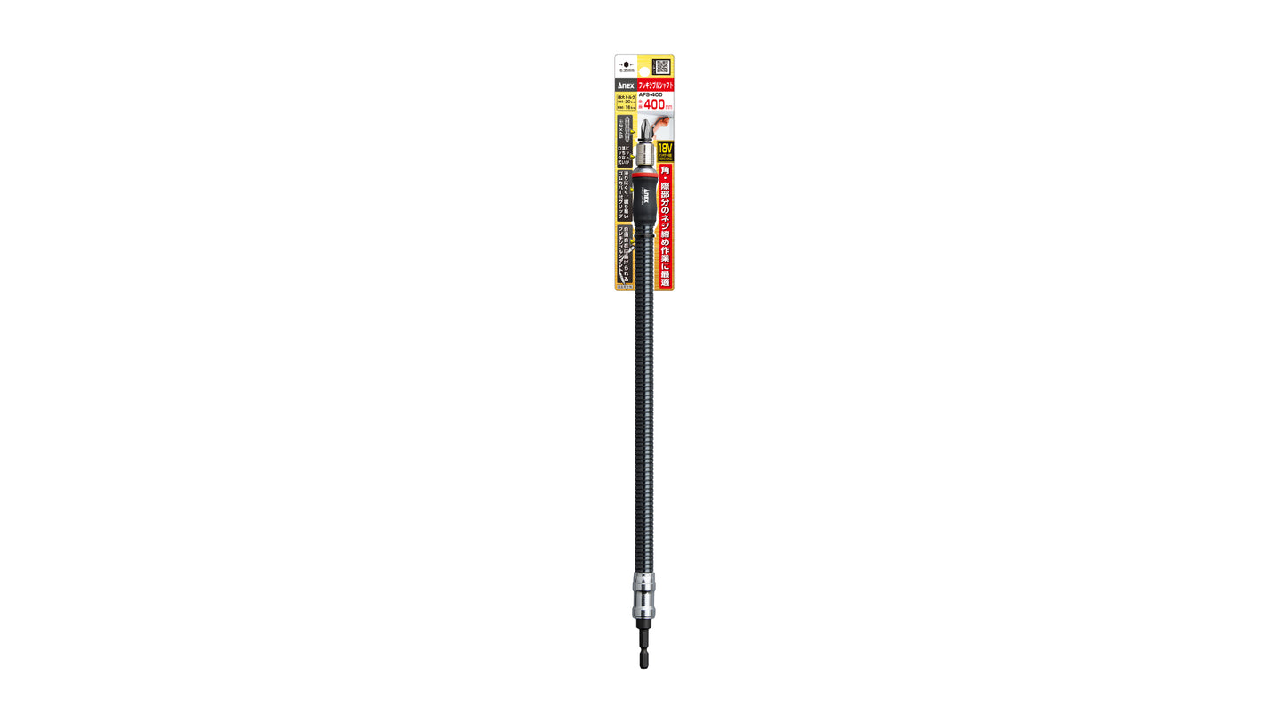 ANEX フレキシブルシャフト　400mm 【ANEX_AFS-400】