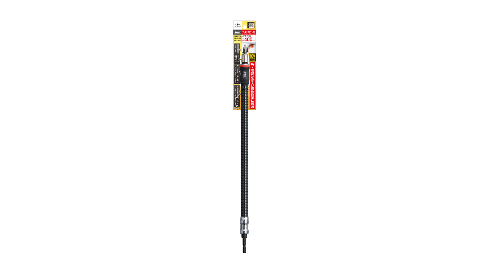 ANEX フレキシブルシャフト　400mm 【ANEX_AFS-400】
