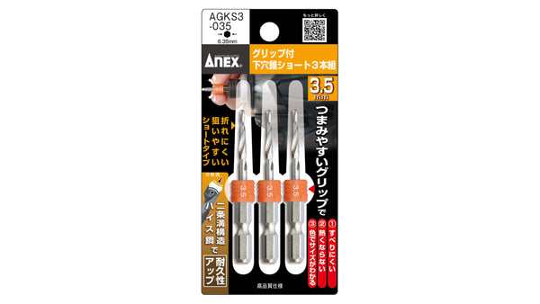 ANEX グリップ付下穴錐ショート 3本組　3.5mm【ANEX_AGKS3-035】_1