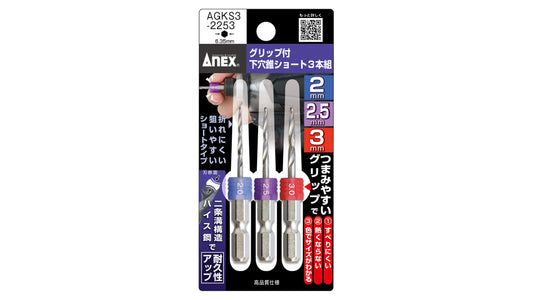 ANEX グリップ付下穴錐ショート 3本組　2.0mm2.5mm3.0mm【ANEX_AGKS3-2253】