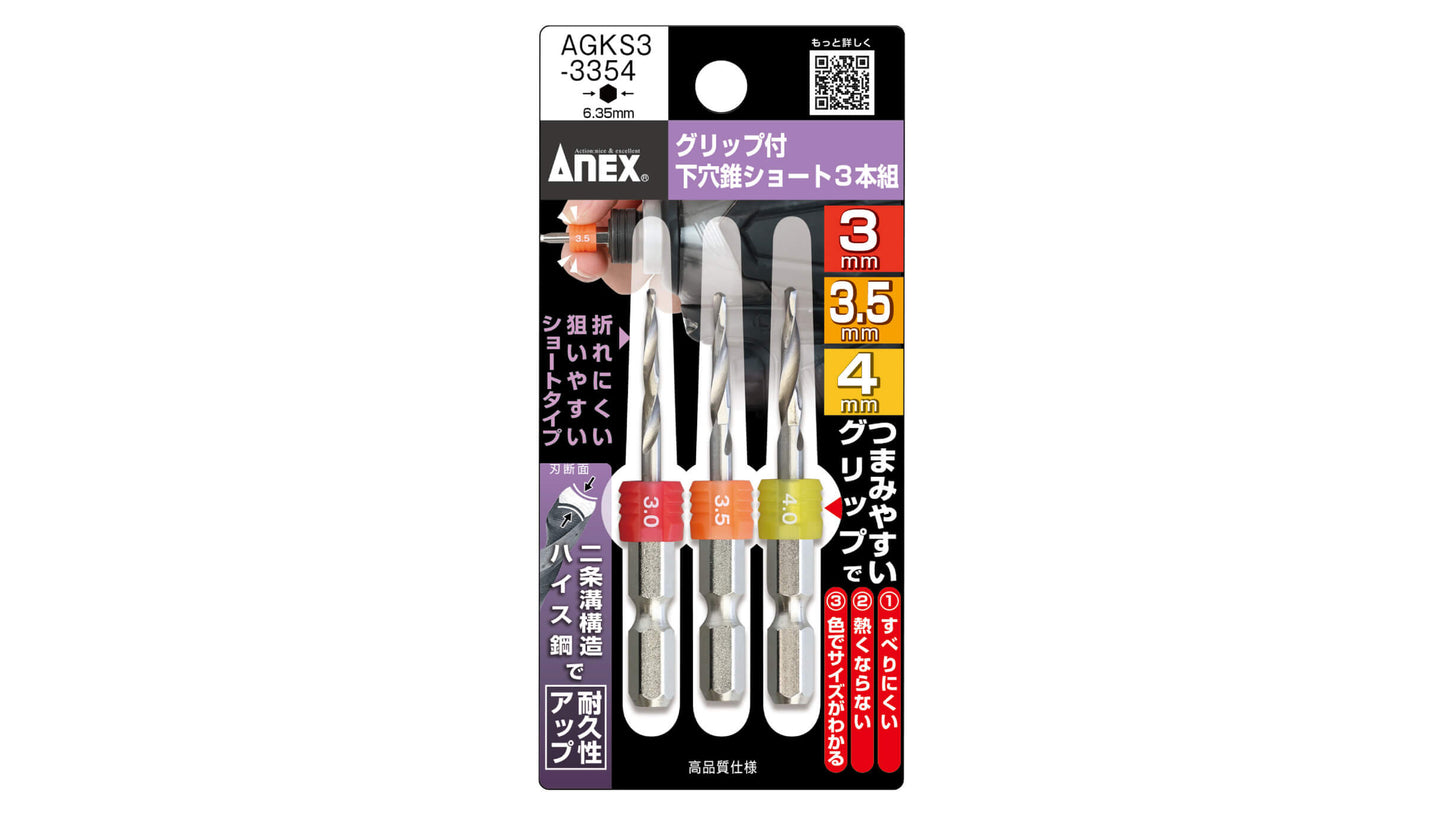 ANEX グリップ付下穴錐ショート 3本組　3.0mm3.5mm4.0mm【ANEX_AGKS3-3354】