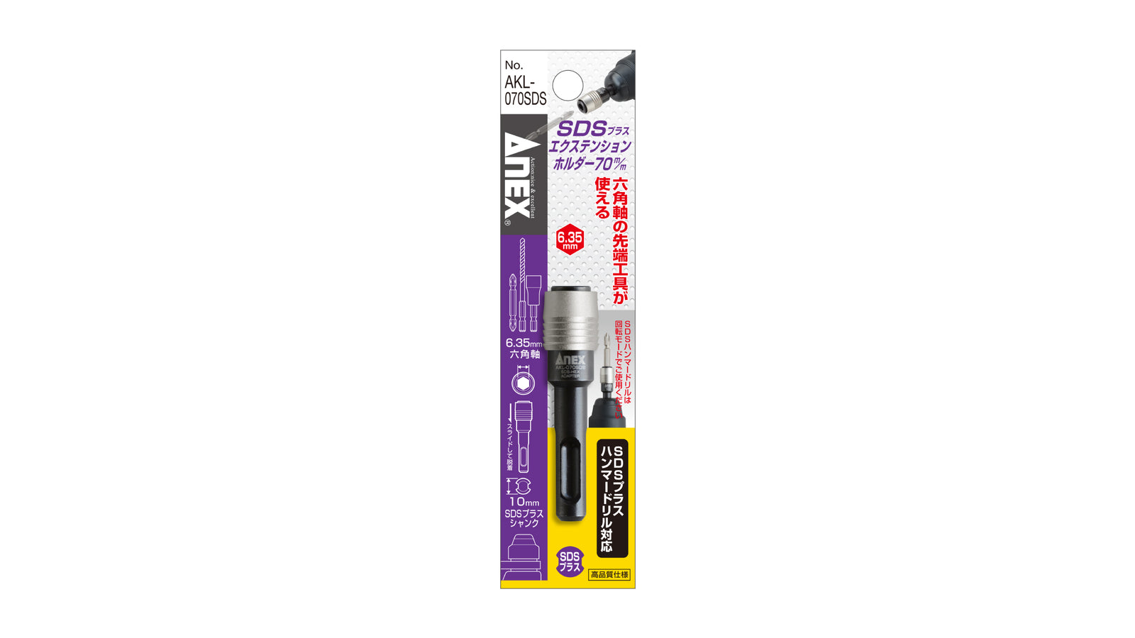 ANEX SDSプラスエクステンションホルダー　70mm 【ANEX_AKL-070SDS】