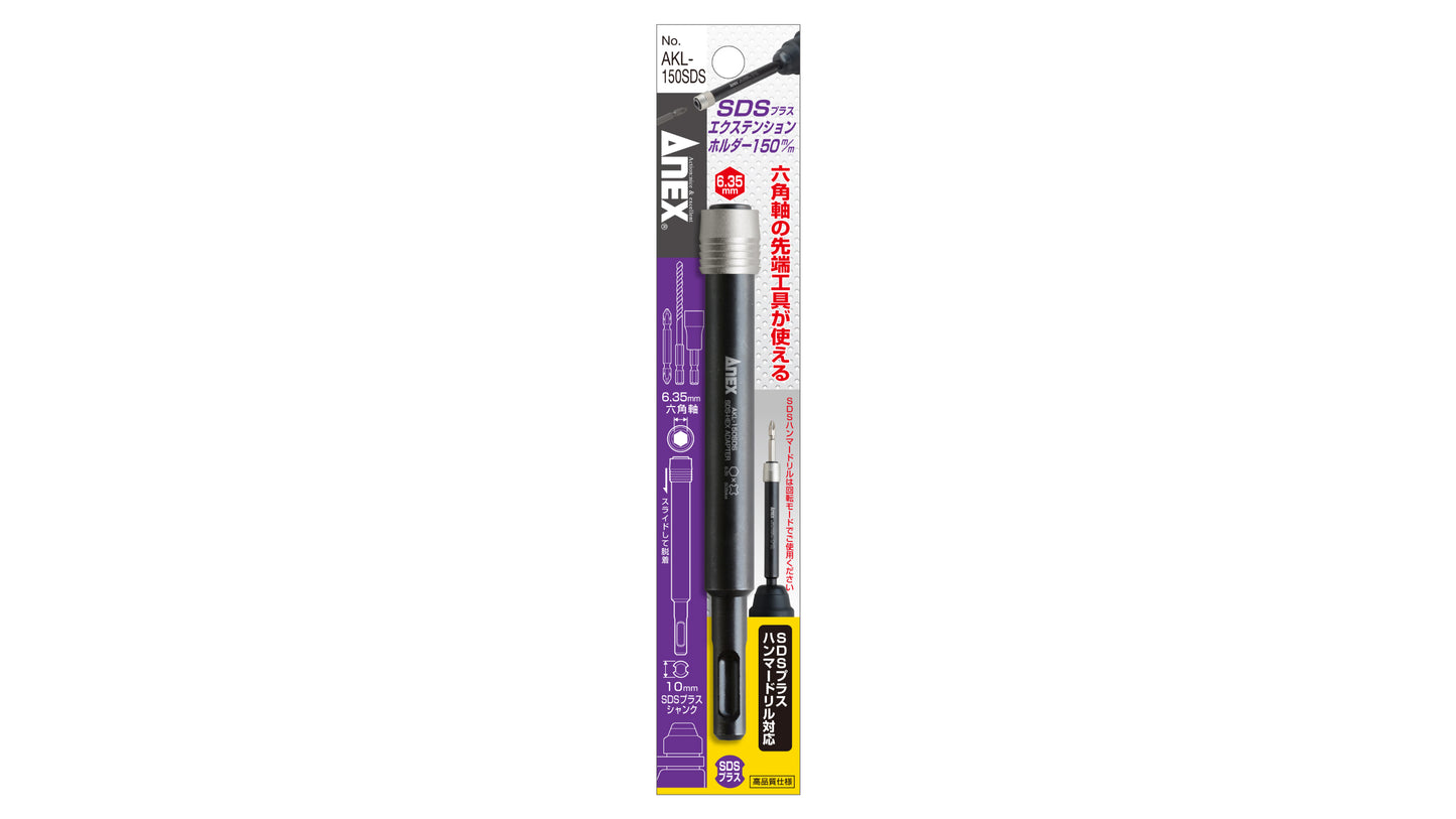 ANEX SDSプラスエクステンションホルダー　150mm 【ANEX_AKL-150SDS】