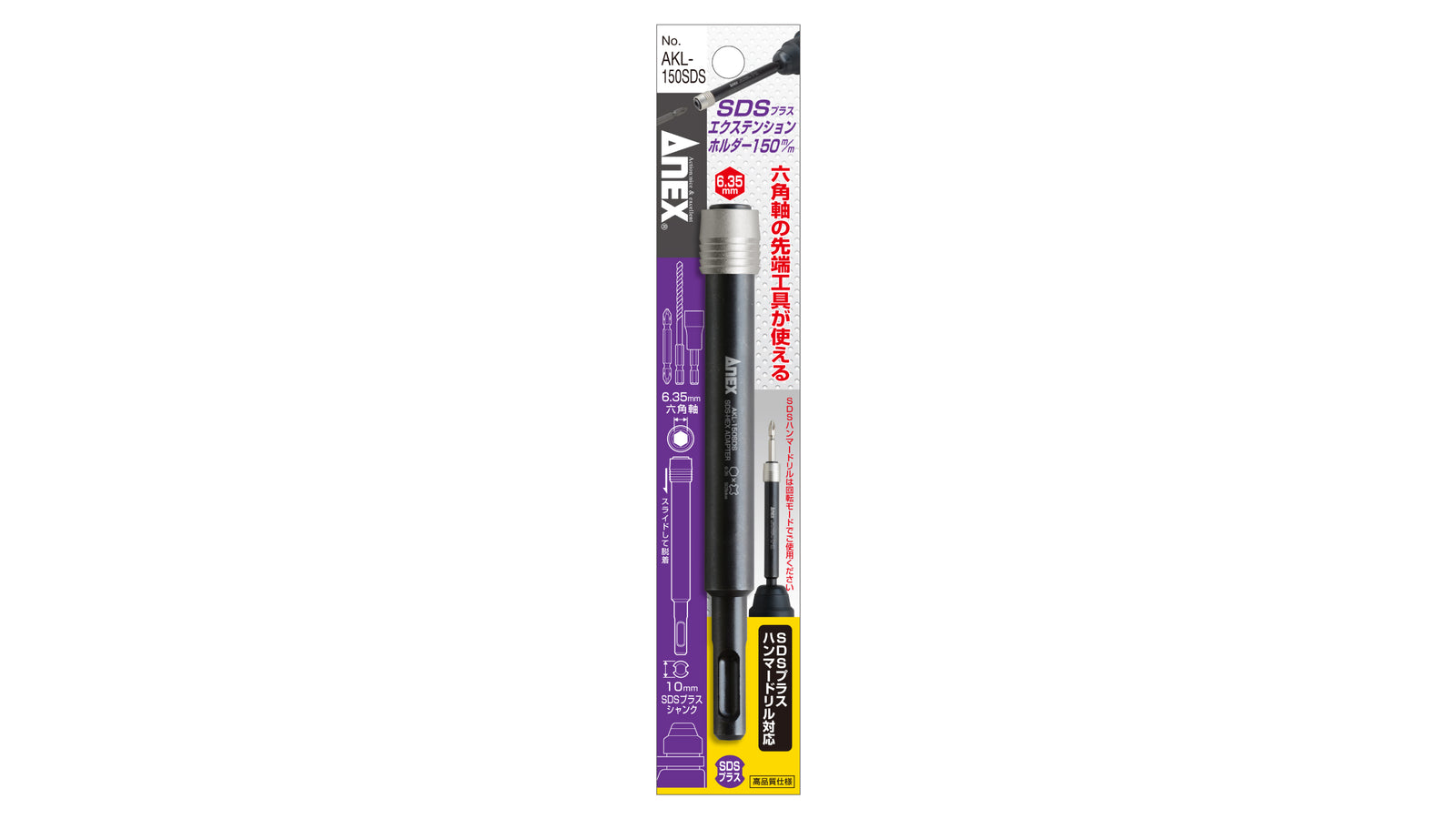 ANEX SDSプラスエクステンションホルダー　150mm 【ANEX_AKL-150SDS】