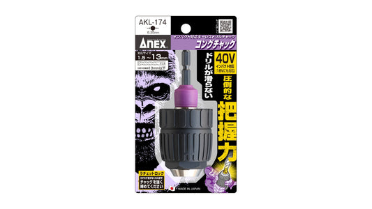 ANEX インパクト対応キーレスドリルチャック　コングチャック　Φ1.5～13ｍｍ 【ANEX_AKL-174】