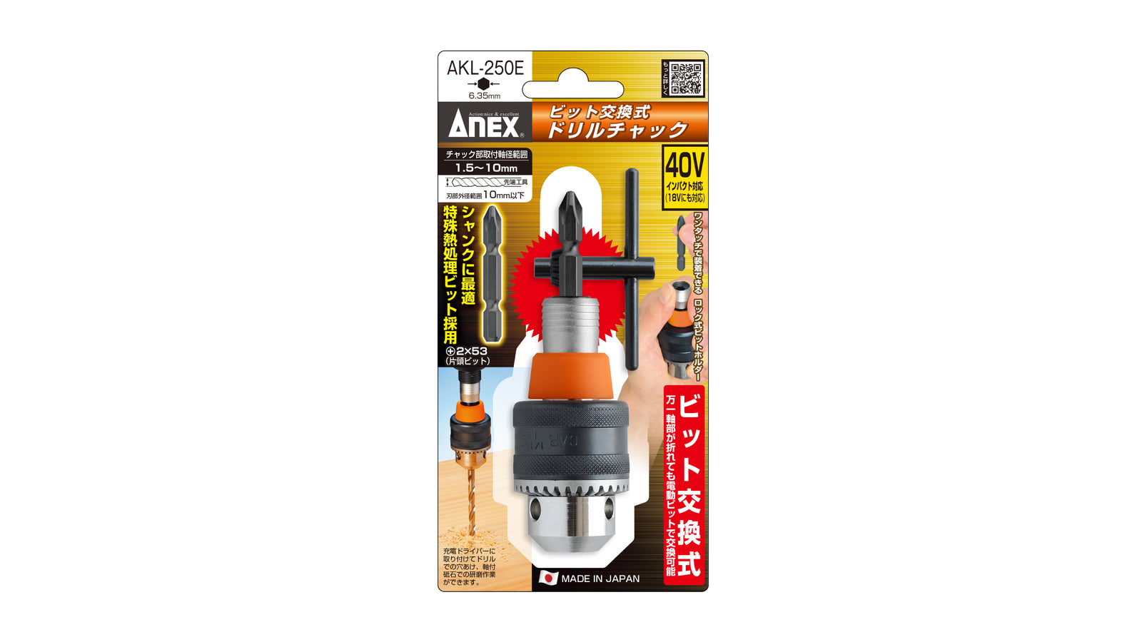 ANEX ビット交換式　ドリルチャック　Φ1.5~10ｍｍ 【ANEX_AKL-250E】