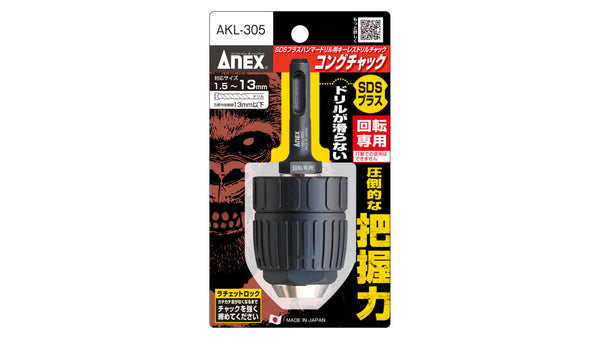 ANEX SDSプラス　ハンマードリル用ドリルチャック　コングチャック　Φ1.5~13ｍｍ　回転専用 【ANEX_AKL-305】_2