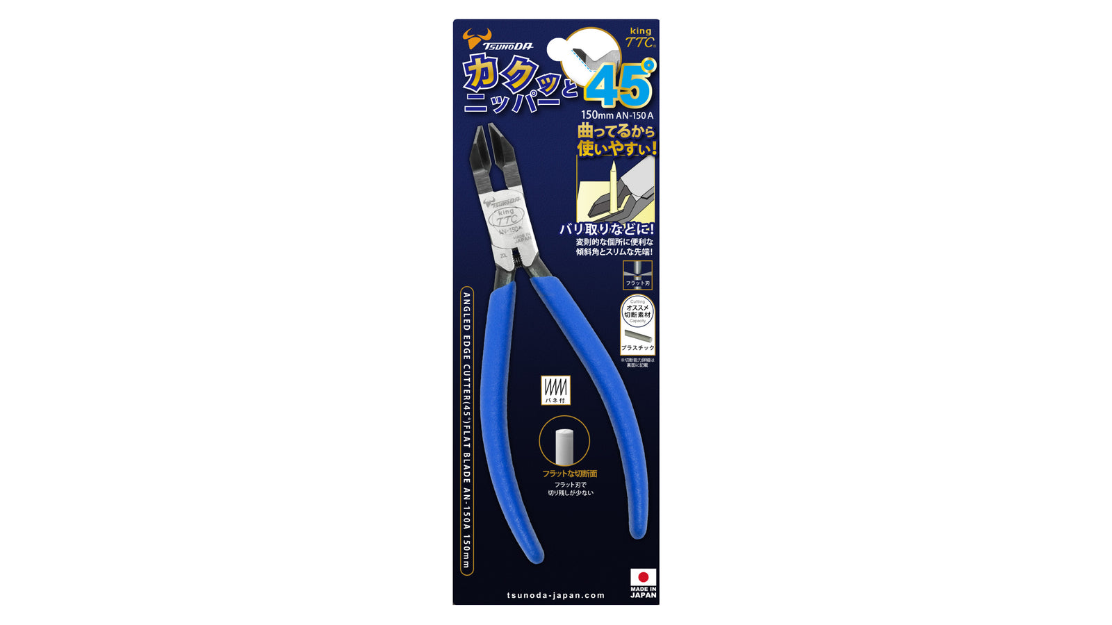 ツノダ カクッと45°ニッパー 150mm 【AN-150A】