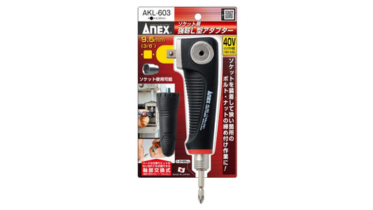ANEX ソケット用　強靭L型アダプター　9.52mm（3/8”） 【ANEX_AKL-603】