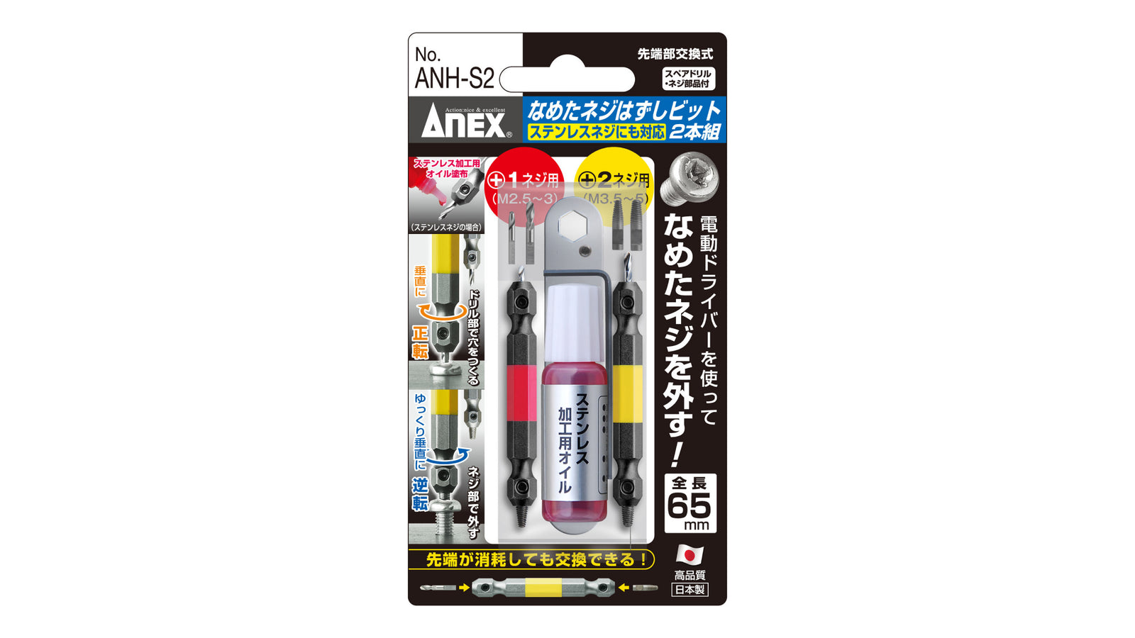 ANEX なめたネジはずしビット　2本組　全長65ｍｍ　M2.5~5ネジ対応　ステンレスネジにも対応 【ANEX_ANH-S2】