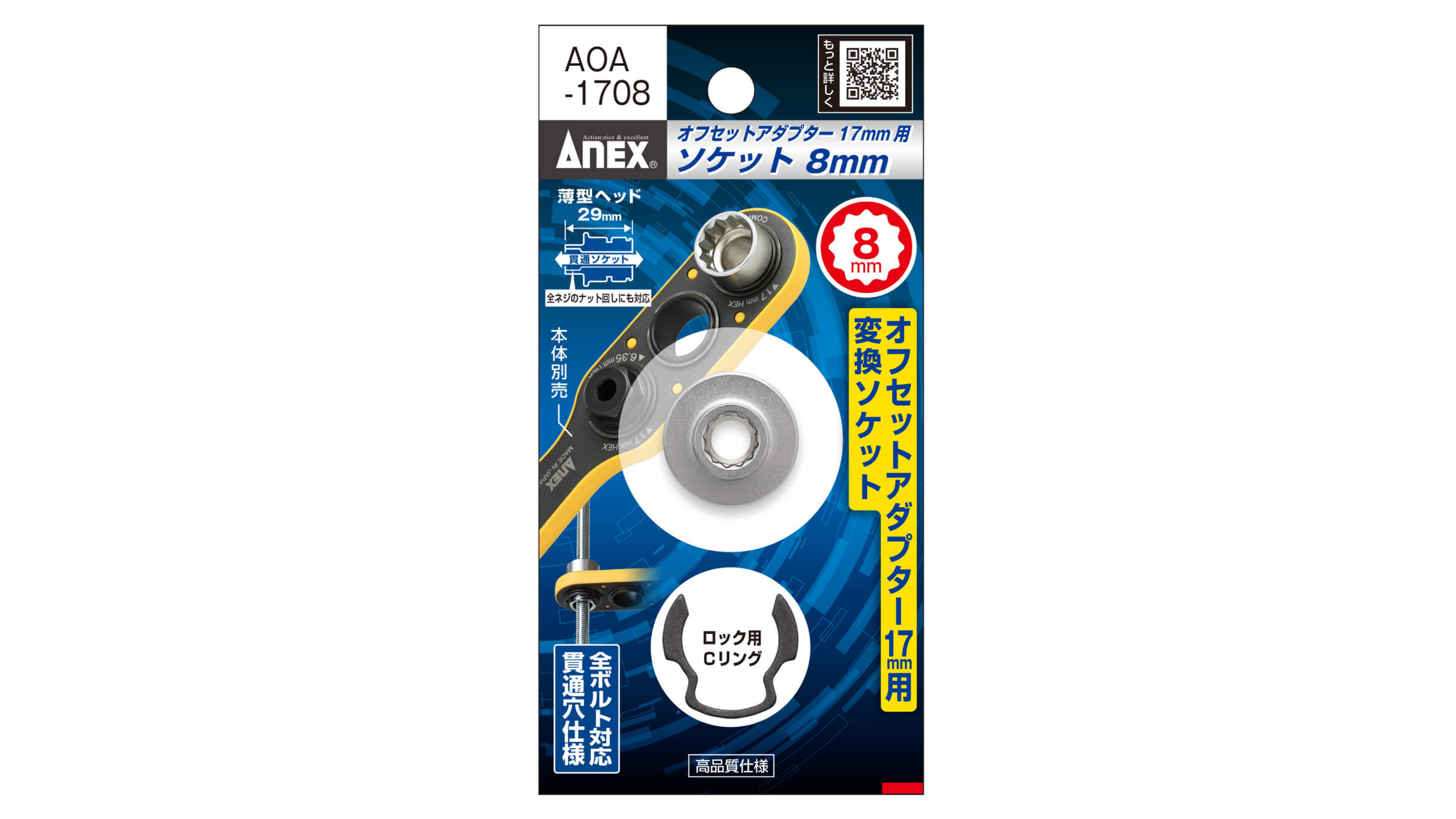 ANEX オフセットアダプター17mm専用 H8mmソケット 【ANEX_AOA-1708