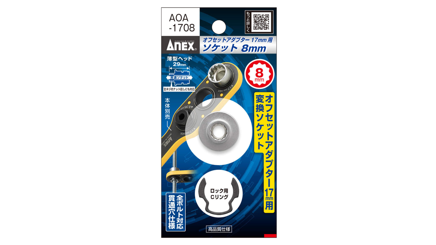 ANEX オフセットアダプター17ｍｍ専用　H8mmソケット 【ANEX_AOA-1708】