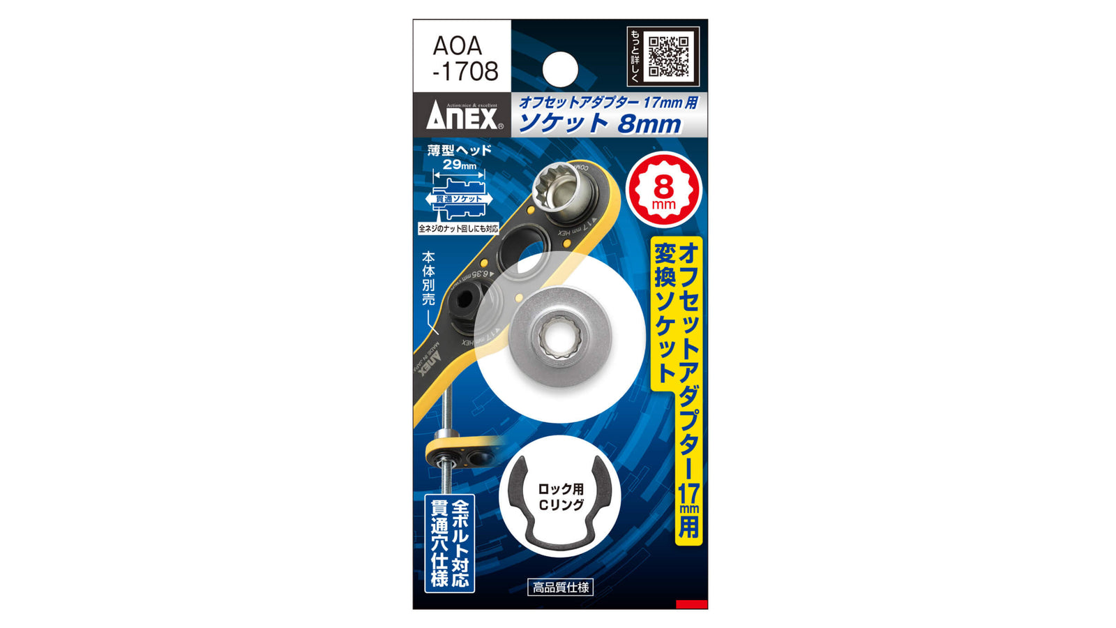 ANEX オフセットアダプター17ｍｍ専用　H8mmソケット 【ANEX_AOA-1708】
