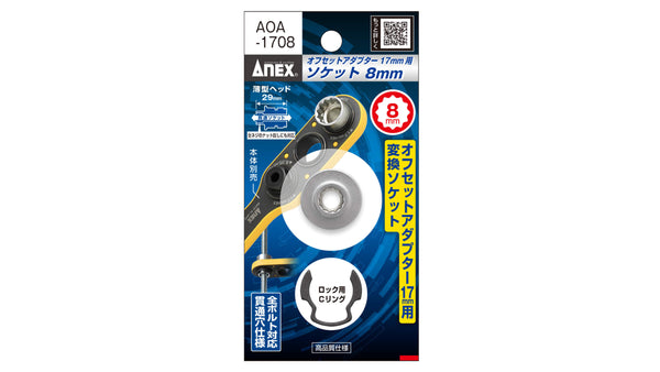 アナ ANEX オフセットアダプター17mm専用 H10mmソケット 【ANEX_AOA