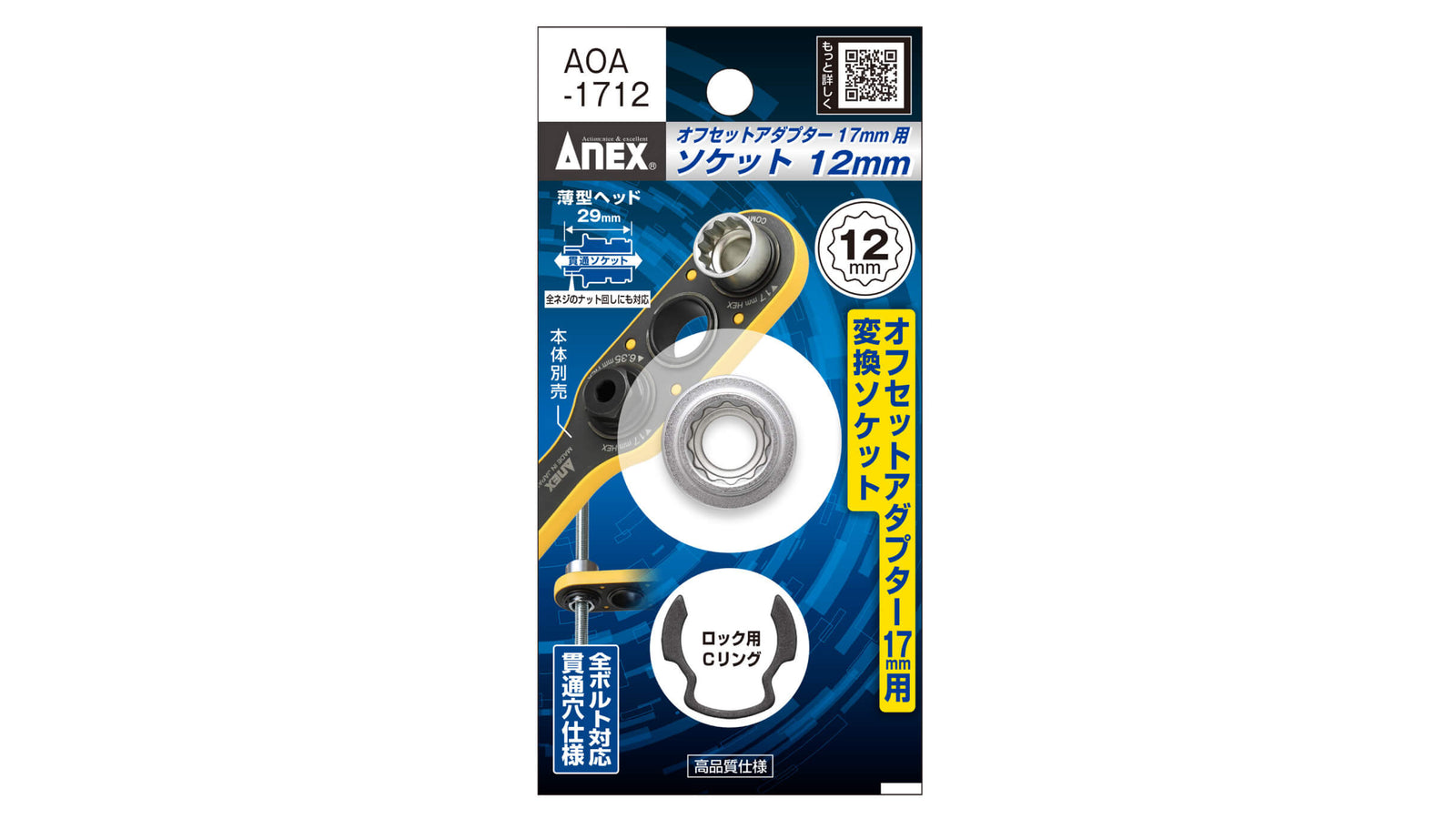 ANEX オフセットアダプター17ｍｍ専用　H12mmソケット 【ANEX_AOA-1712】