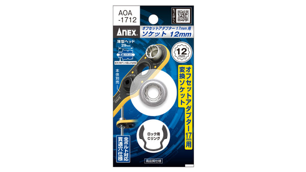 ANEX オフセットアダプター17ｍｍ専用　H12mmソケット 【ANEX_AOA-1712】_2