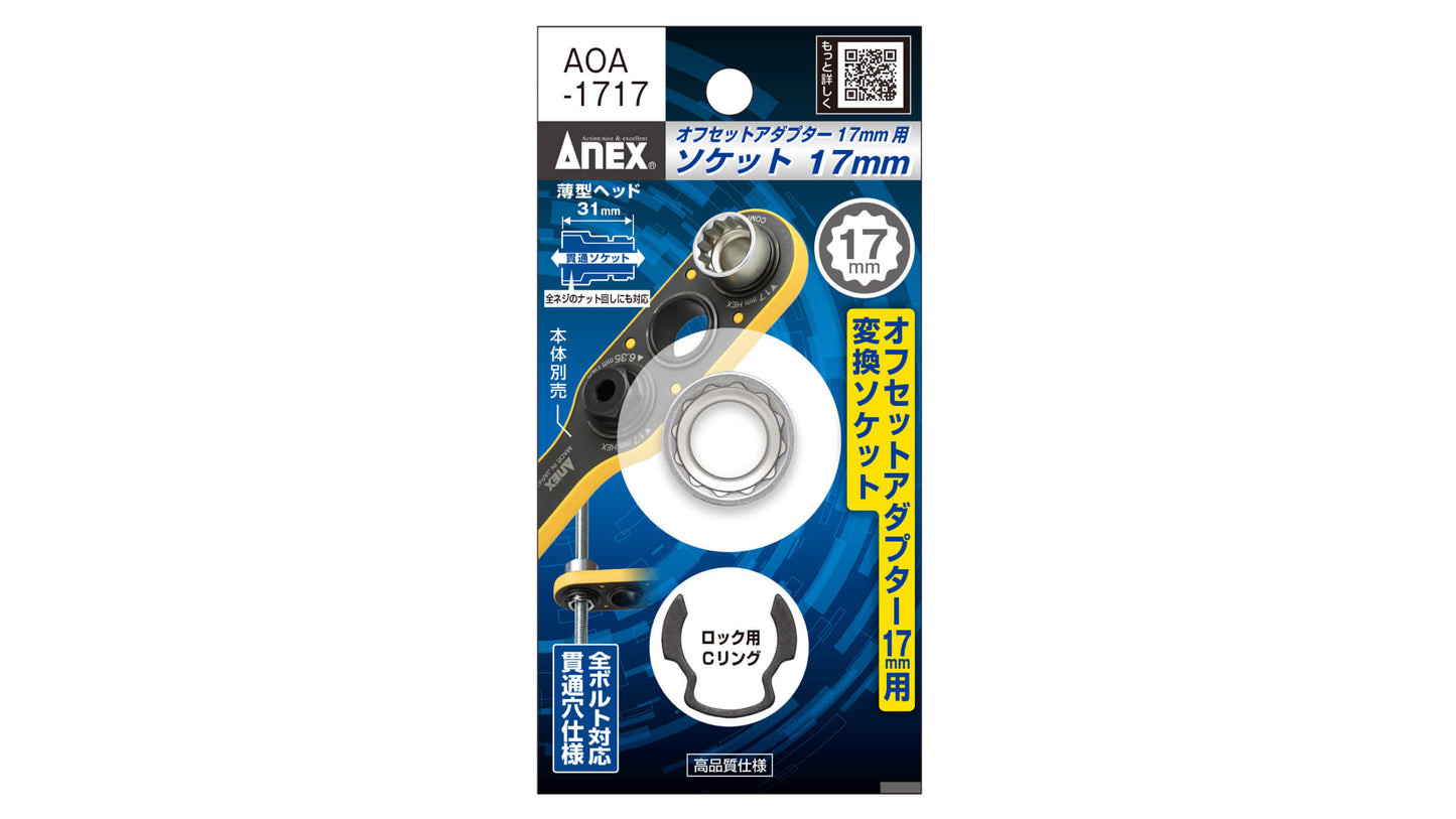 ANEX オフセットアダプター17ｍｍ専用　H17mmソケット 【ANEX_AOA-1717】