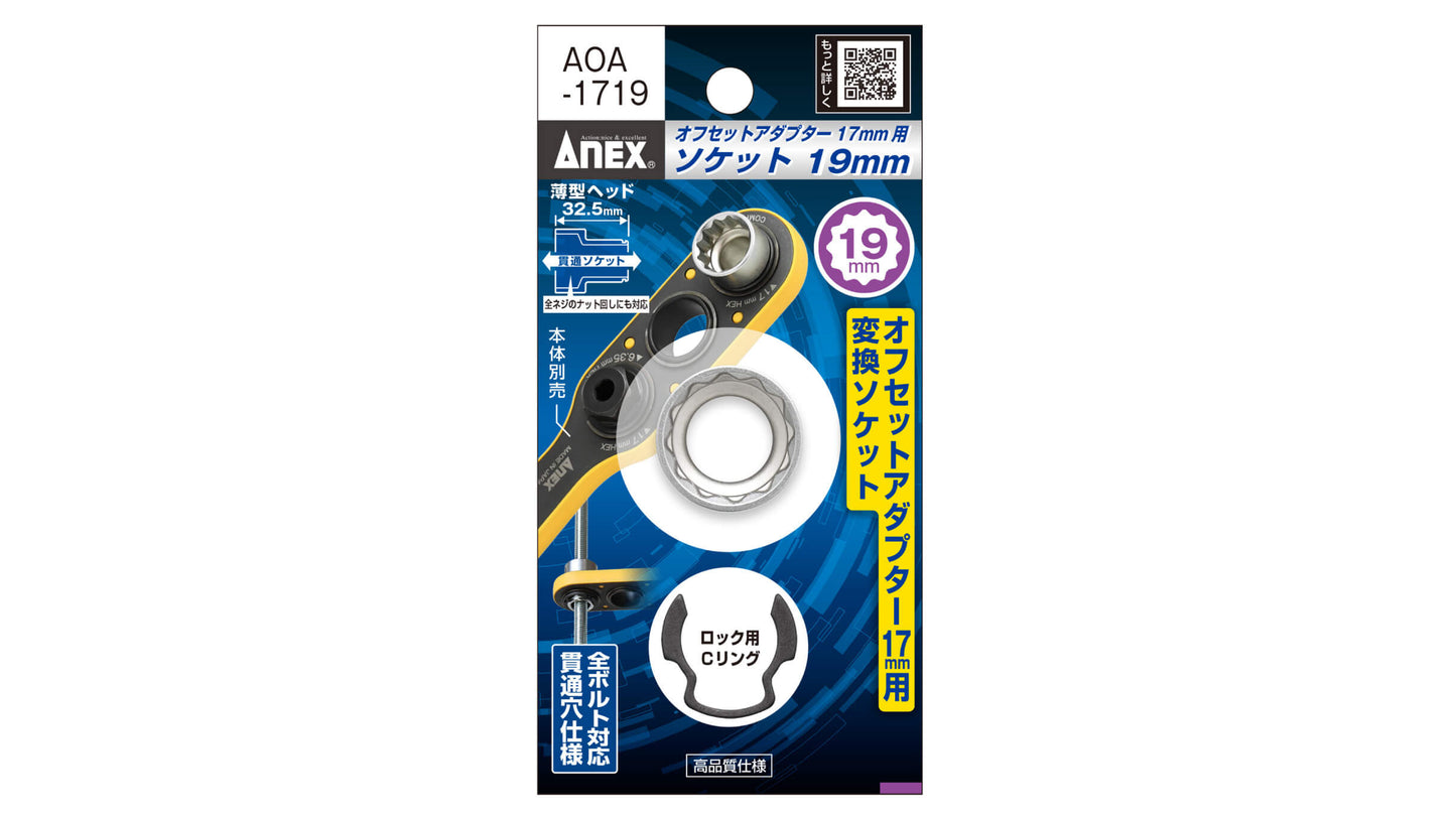 ANEX オフセットアダプター17ｍｍ専用　H19mmソケット 【ANEX_AOA-1719】