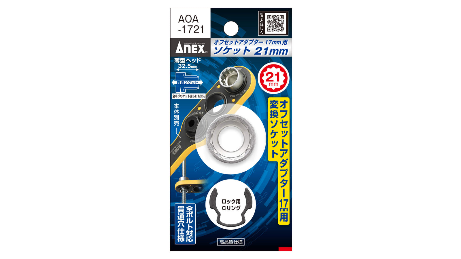 ANEX オフセットアダプター17ｍｍ専用　H21mmソケット 【ANEX_AOA-1721】