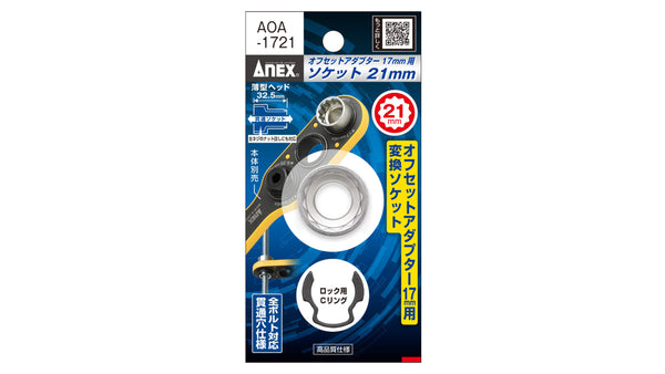 ANEX オフセットアダプター17ｍｍ専用　H21mmソケット 【ANEX_AOA-1721】_2