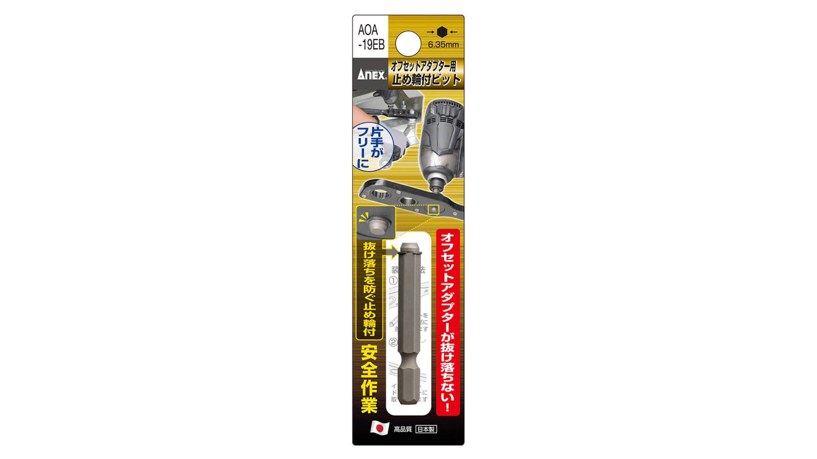 ANEX オフセットアダプター19mm用　止め輪付ビット 【ANEX_AOA-19EB】