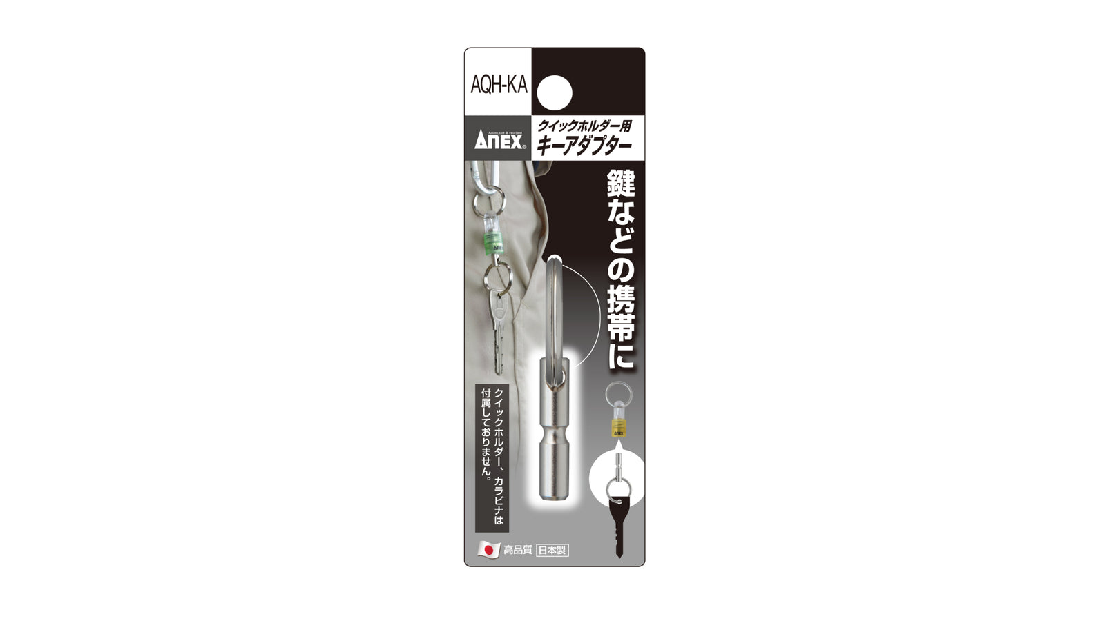 ANEX クイックホルダー　キーアダプター 【ANEX_AQH-KA】