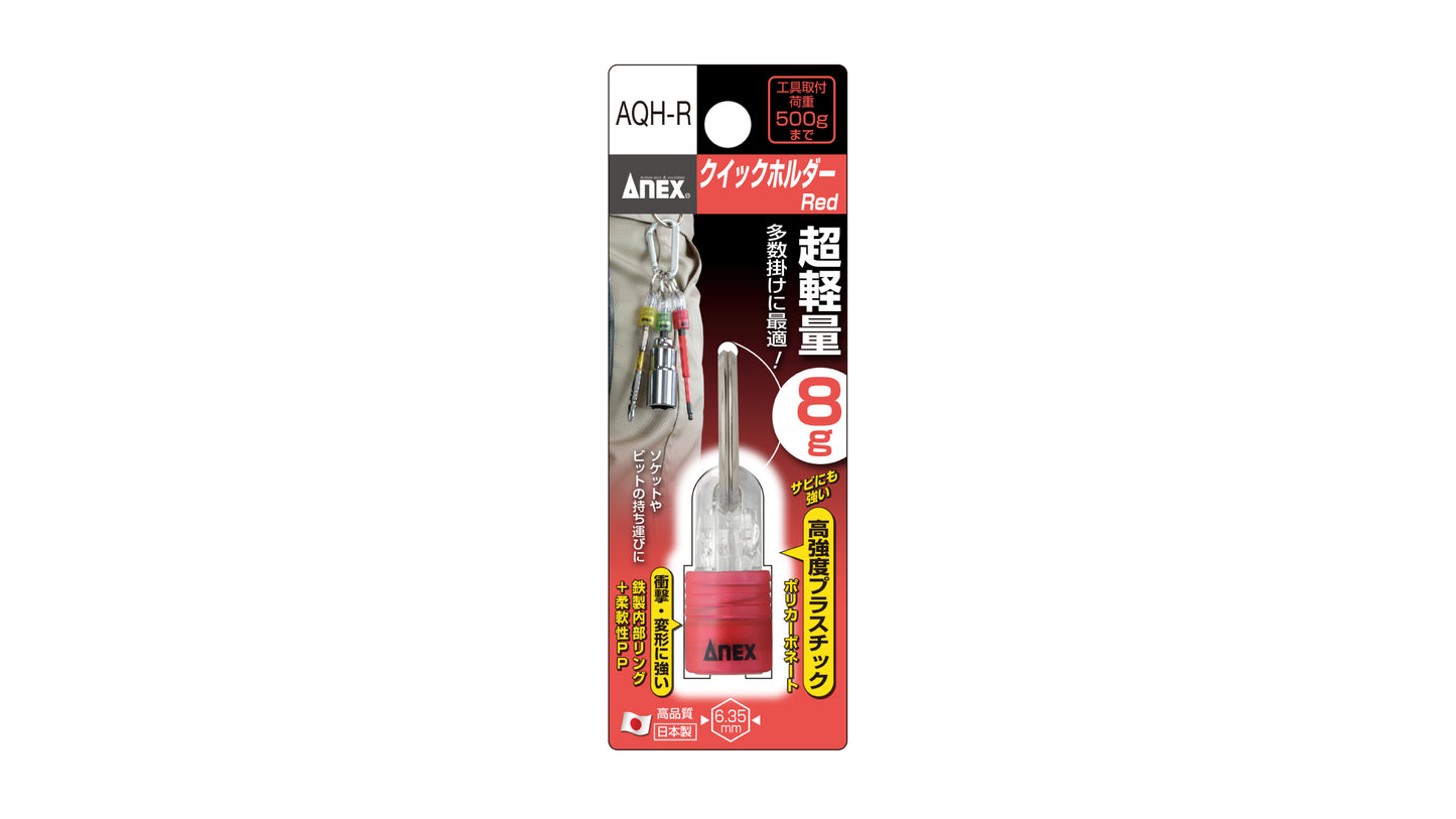 ANEX クイックホルダー　（赤色） 【ANEX_AQH-R】