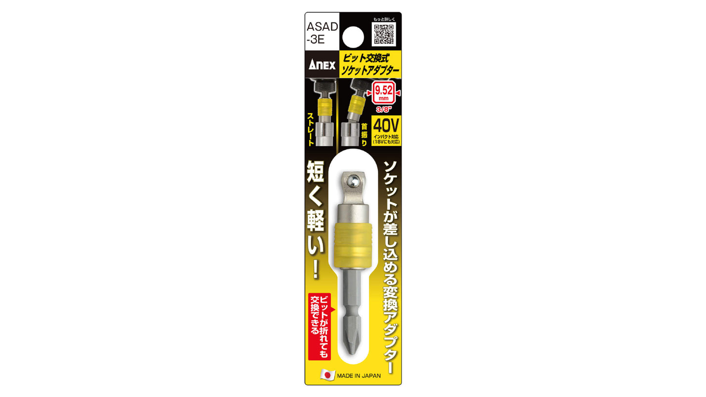 ANEX ビット交換式ソケットアダプター　9.52mm（3/8”） 【ANEX_ASAD-3E】