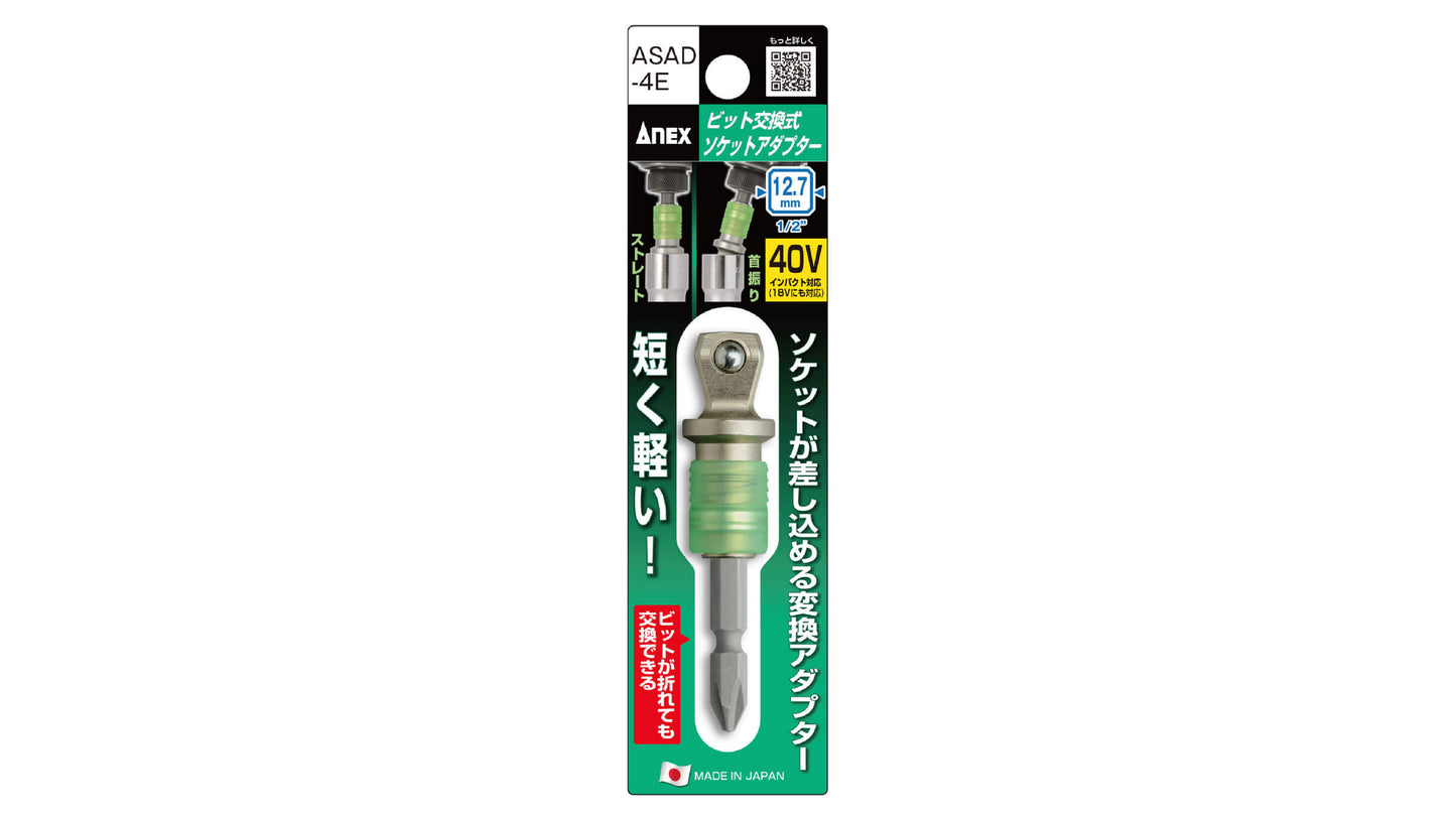 ANEX ビット交換式ソケットアダプター　12.7mm（1/2”） 【ANEX_ASAD-4E】