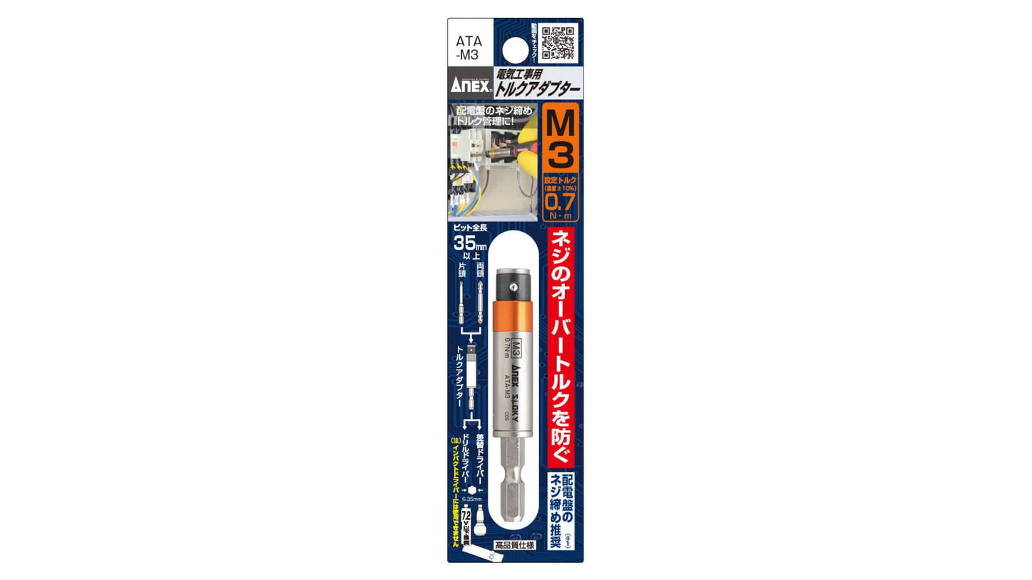 ANEX 電気工事用トルクアダプター　M3.5（設定トルク1.1 N・m） 【ANEX_ATA-M3.5】