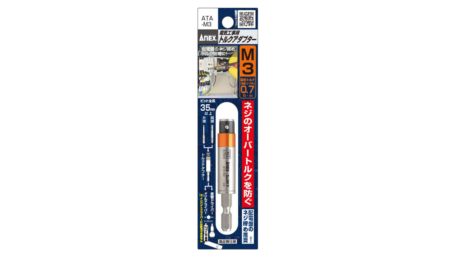 ANEX 電気工事用トルクアダプター　M3.5（設定トルク1.1 N・m） 【ANEX_ATA-M3.5】