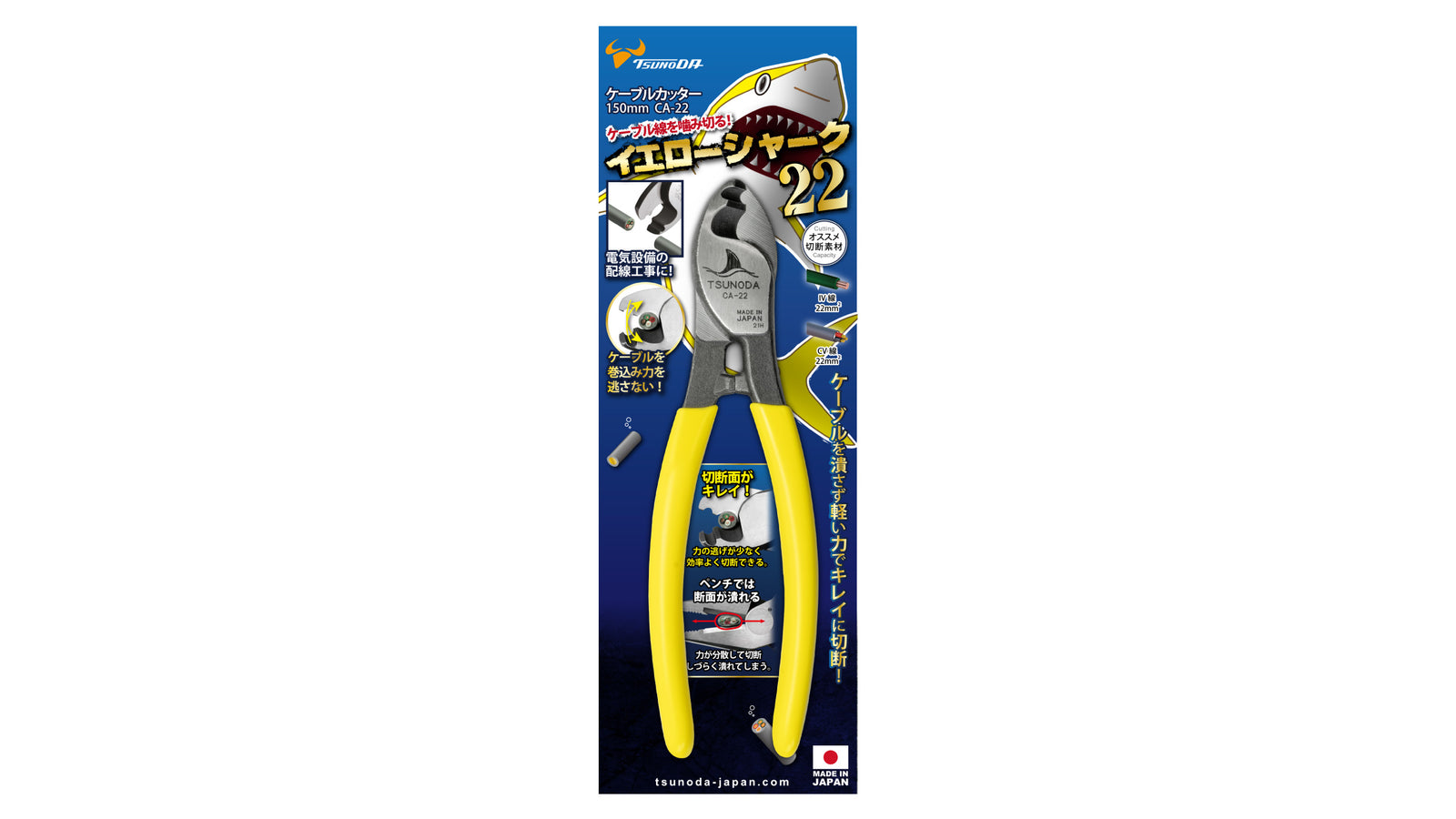 ツノダ イエローシャーク22（ケーブルカッター）150mm 【CA-22】