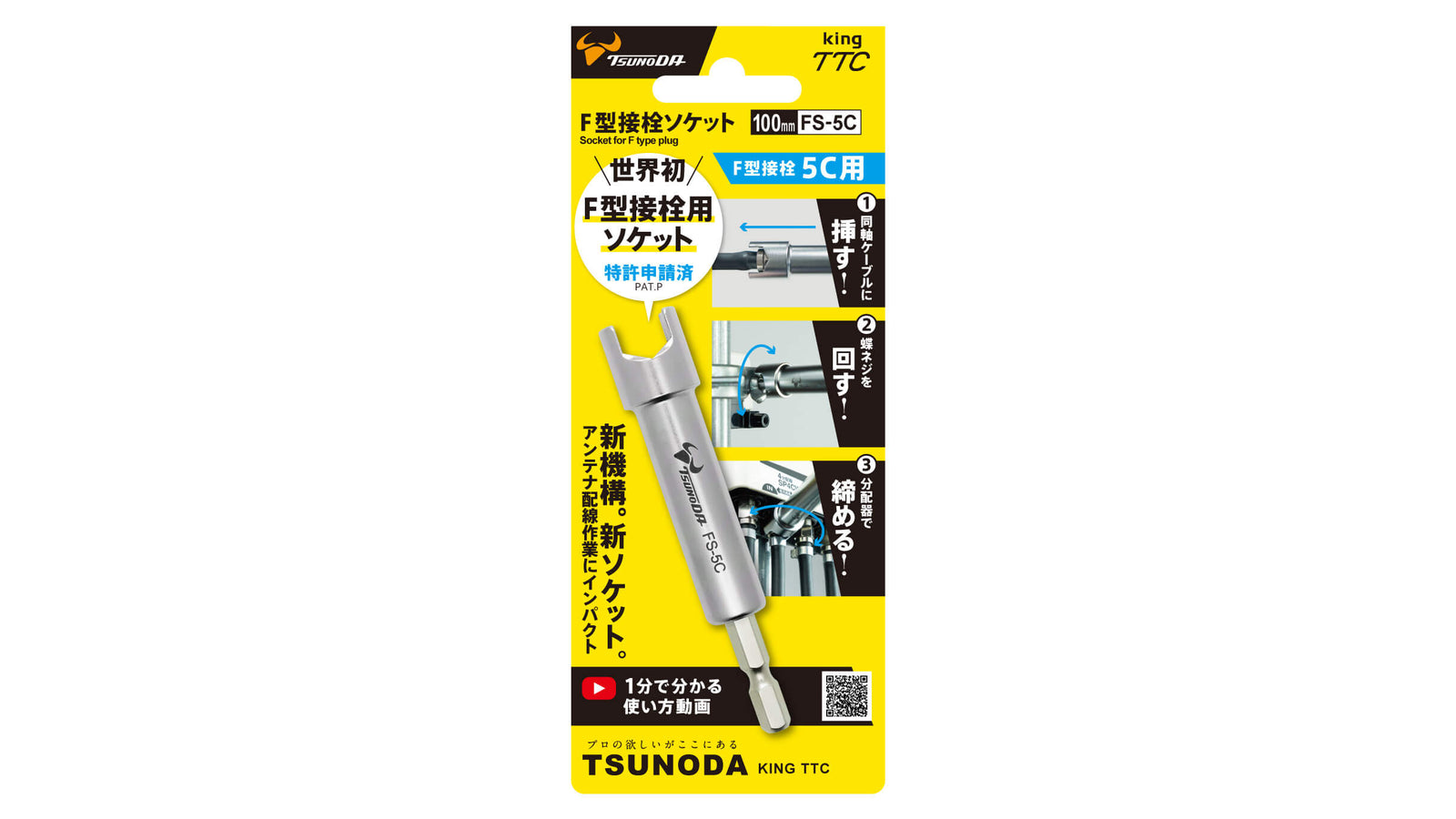 ツノダ F型接栓ソケット 【FS-5C】