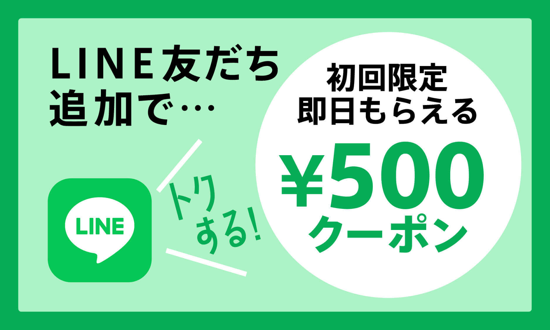 LINE登録すると500円分のクーポン貰える！ – ツノチョク