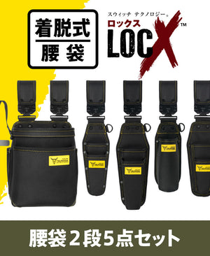 ツノダ LOCX 着脱式腰道具 腰袋2段&工具差し 5点セット【TCS-L01】