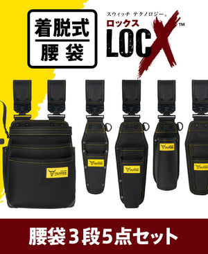 ツノダ LOCX 着脱式腰道具 腰袋3段&工具差し 5点セット【TCS-L02】