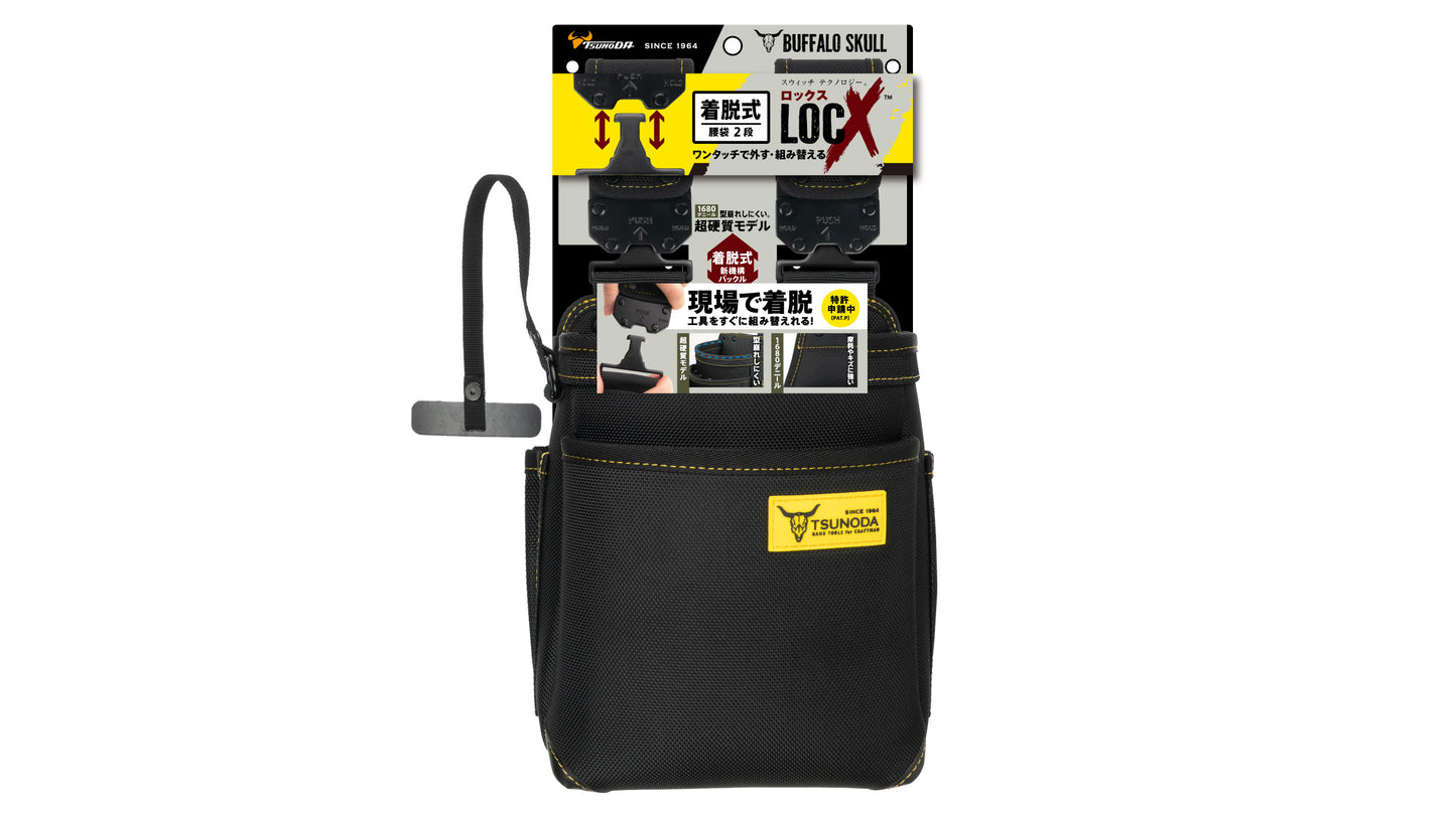 ツノダ LOCX 着脱式腰袋 2段 バックル付【LX-PO2B】