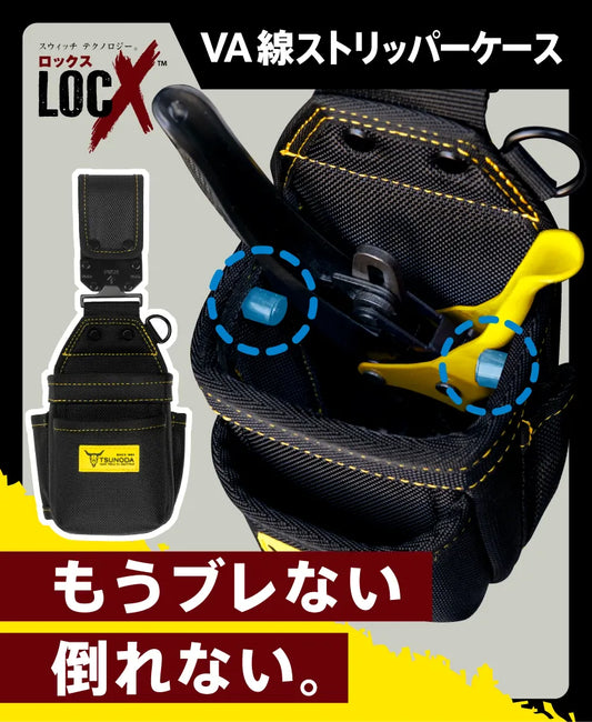ツノダ LOCX 着脱式VA線ストリッパーケース バックル付【LX-VA2B】
