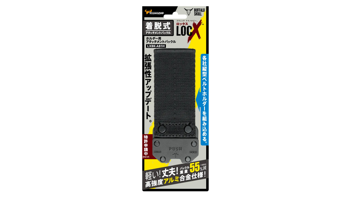 ツノダ ホルダー用アタッチメントバックル　【LXBK-AB1H】