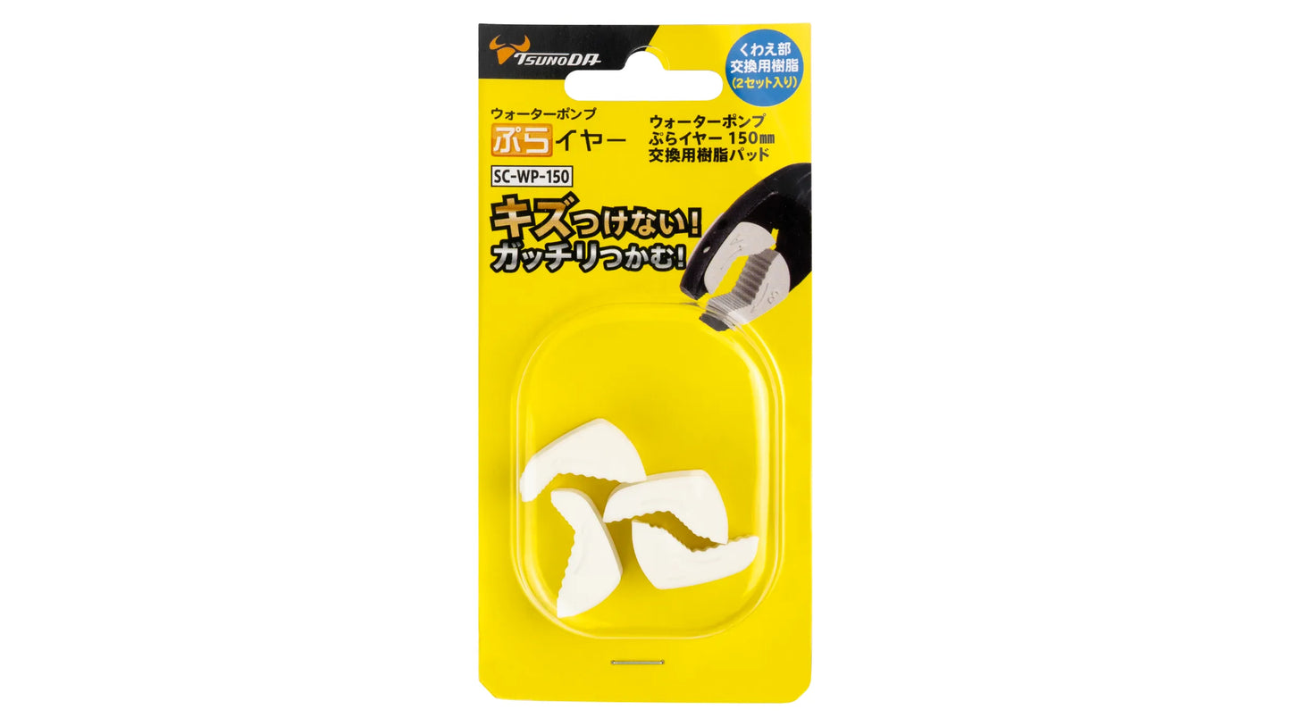ツノダ WPぷらイヤー150mm交換用樹脂パッド【2セット入り】 【SC-WP-150】