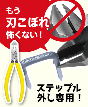 ツノダ ステップルニッパー 150mm 【STN-150】