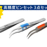 ツノダ 高精度ピンセット3点セット【TCS-C04】