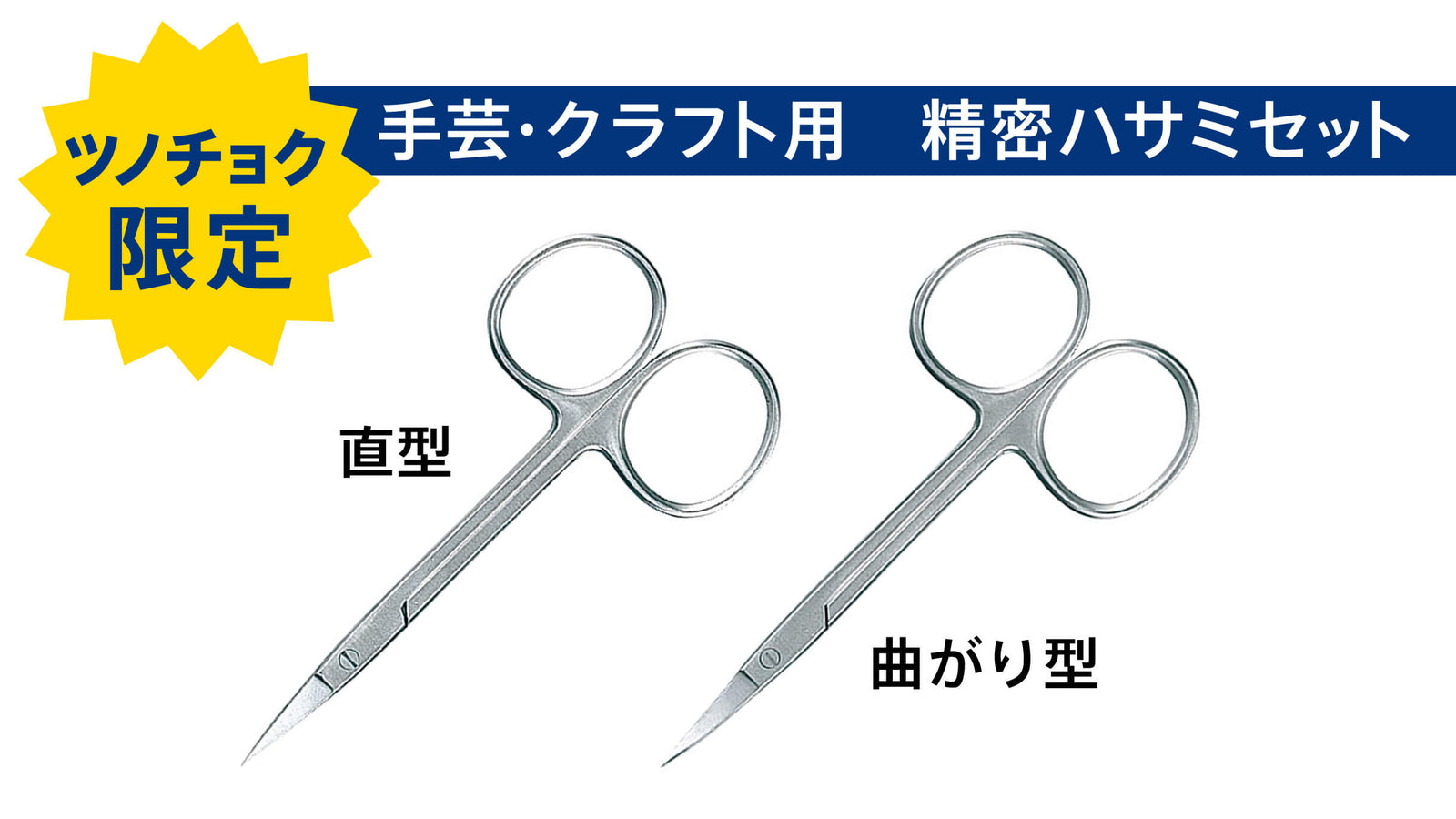ツンツンさん専用　ハサミ　再度発送のため。 ツノダ 手芸・クラフト用 精密ハサミセット【TCS-C06】 – ツノチョク