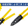 ツノダ 電気工事士技能試験必須の工具２点セット 【TCS-E06】