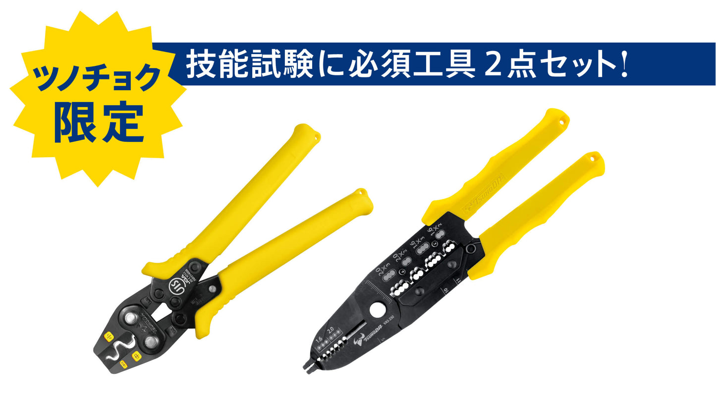 ツノダ 電気工事士技能試験必須の工具２点セット 【TCS-E06】