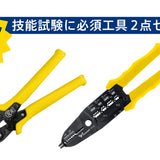 ツノダ 電気工事士技能試験必須の工具２点セット 【TCS-E06】 - thumb 1