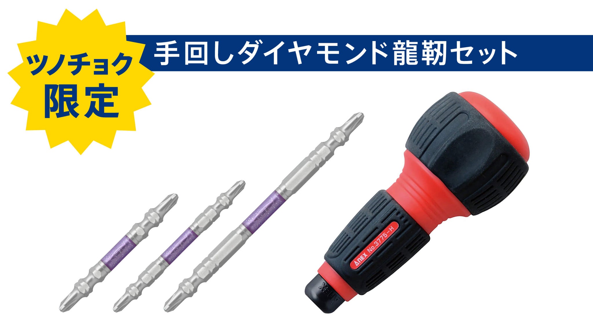 ツノチョク限定電工セット