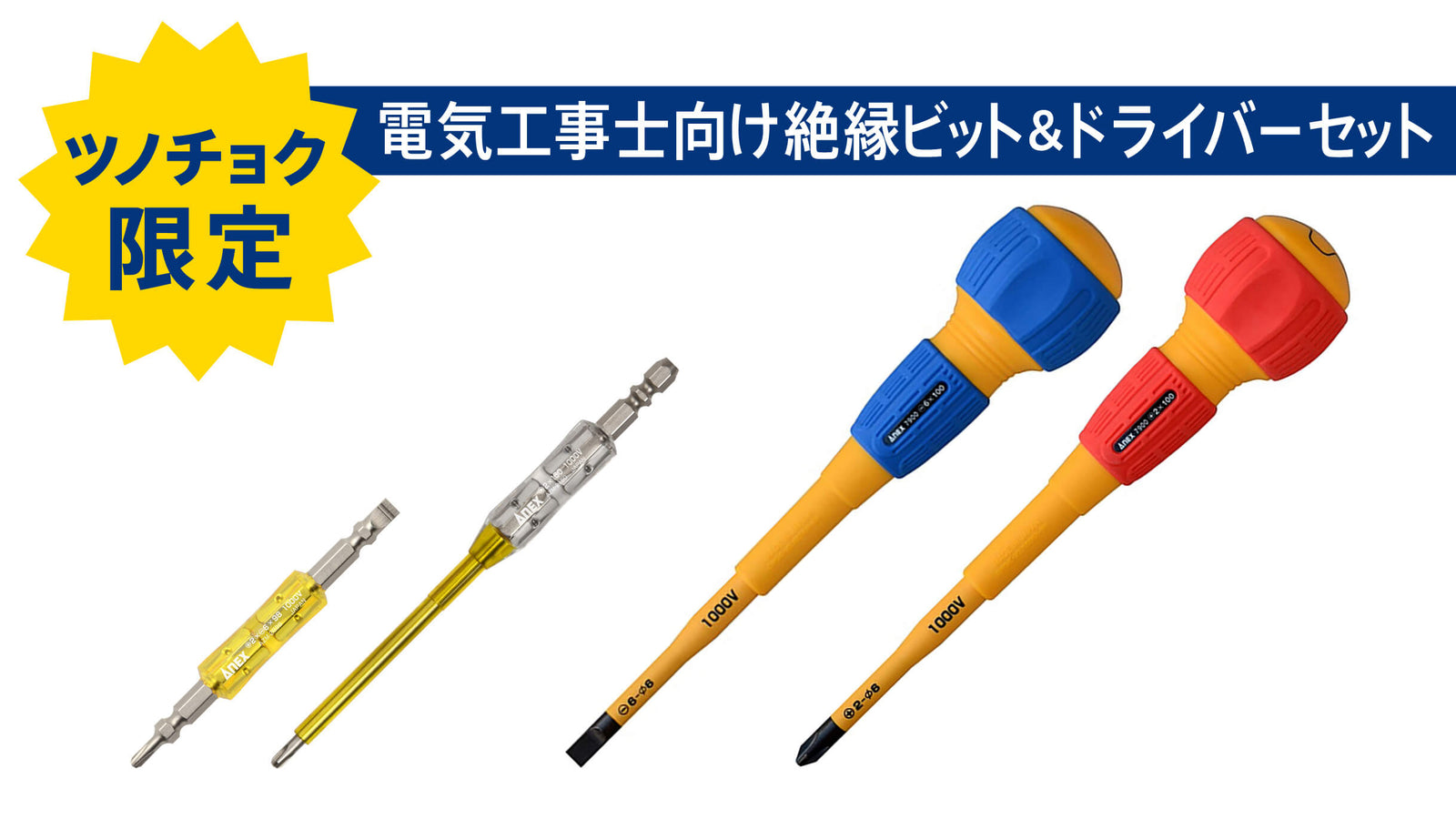 ツノダ 電気工事士向け絶縁ビット＆ドライバーセット【TCS-E08